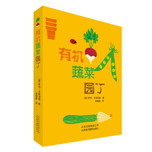 有机蔬菜园丁