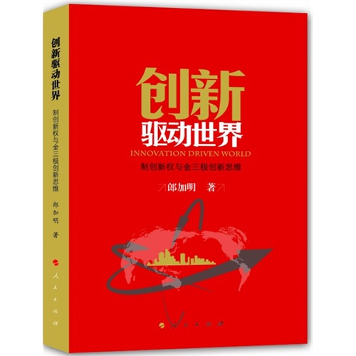 创新驱动世界-制创新权与金三极创新思维
