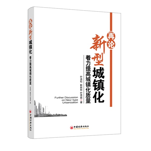 再论新型城镇化着力提高城镇化质量