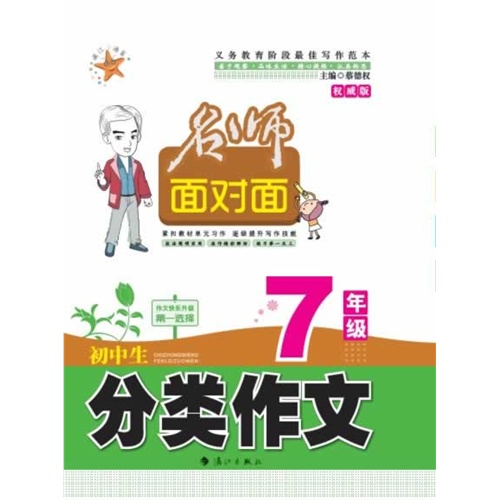 7年级-初中生分类作文-名师面对面-权威版