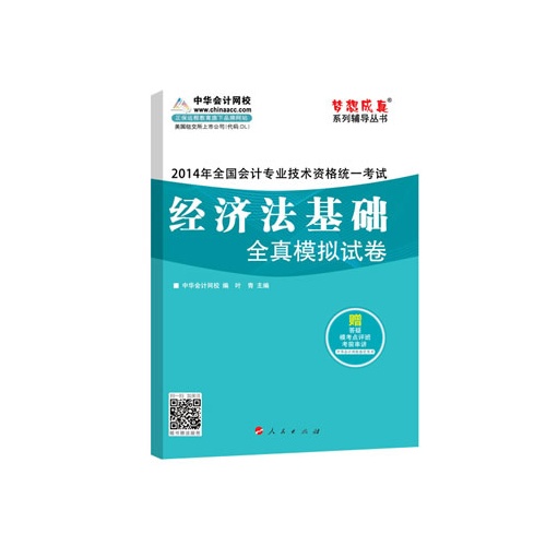 2014经济法基础全真模拟试卷(梦想成真)