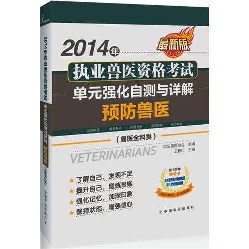 2014年执业兽医资格考试单元强化自测与详解.预防兽医(兽医全科类)