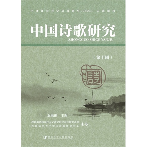中国诗歌研究-(第十辑)