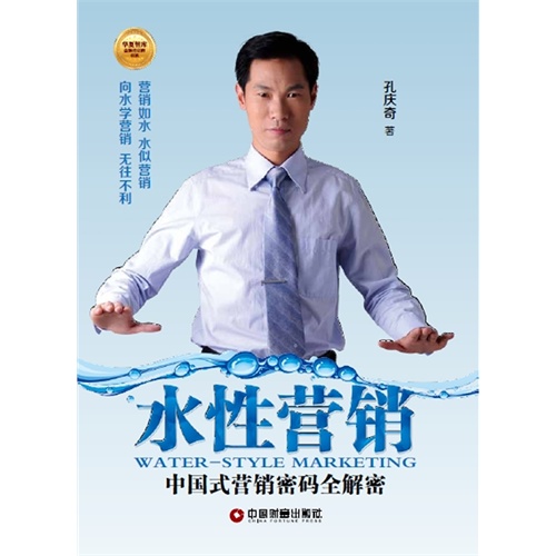 水性营销-中国式营销密码全解密