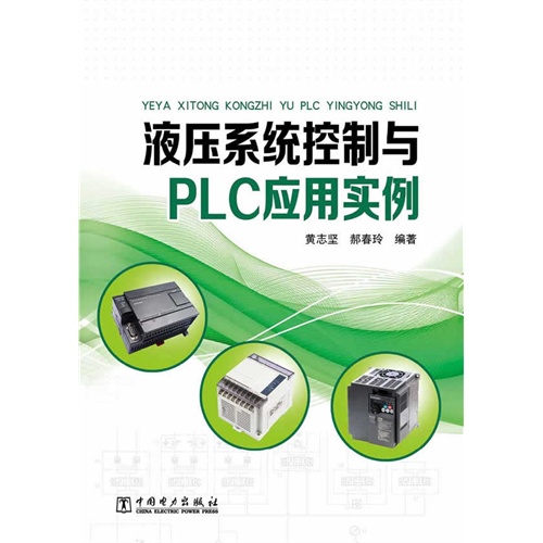 液压系统控制与PLC应用实例