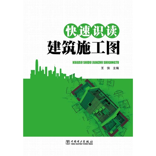 快速识读建筑施工图