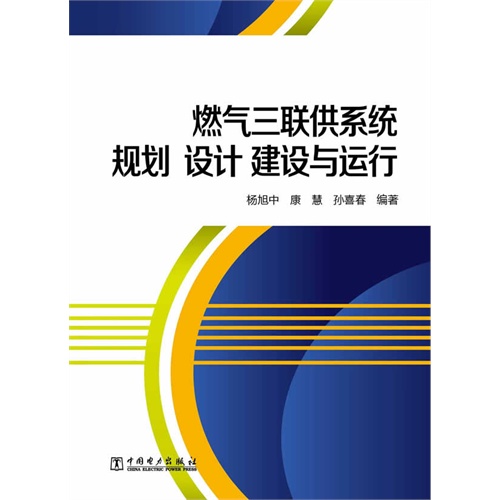 燃气三联供系统规划 设计 建设与运行