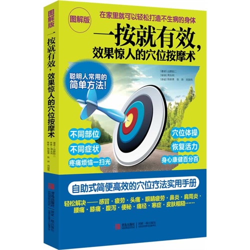 一按就有效.效果惊人的穴位按摩术-图解版