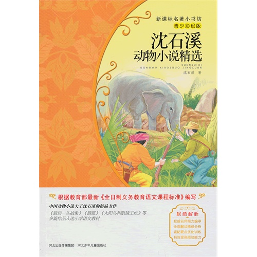 沈石溪动物小说精选-青少彩绘版
