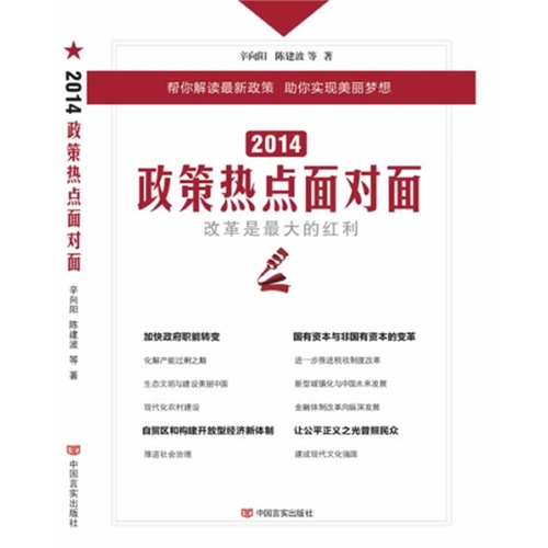 2014政策热点面对面-改革是最大的红利