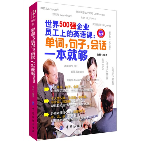 世界500强企业员工上的英语课:单词.句子.会话一本就够