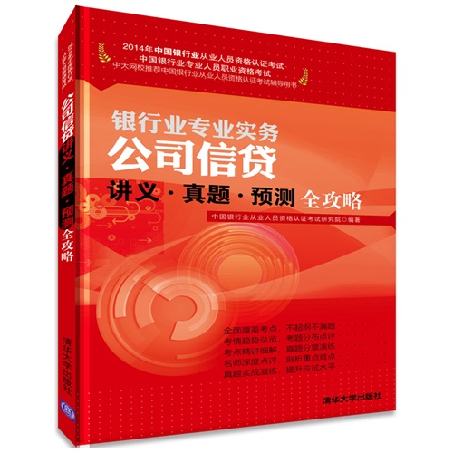 公司信贷讲义.真题.预测全攻略-2014年中国银行业从业人员资格认证考试
