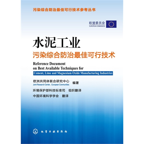 水泥工业污染综合防治最佳可行技术
