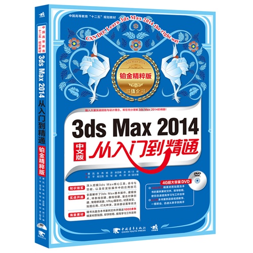 3ds Max 2014从入门到精通-中文版-铂金精粹版-超值全彩-(附赠1DVD.含语音视频教学+案例素材文件)