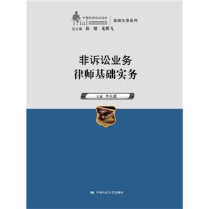 非诉讼业务律师基础实务(中国律师实训经典·基础实务系列)