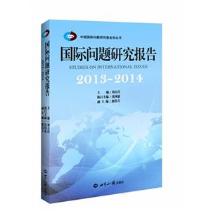 国际问题研究报告·2013-2014