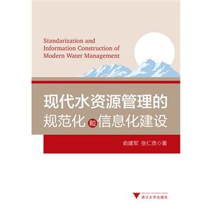 现代水资源管理的规范化和信息化建设