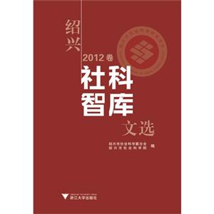 绍兴社科智库文选:2012卷