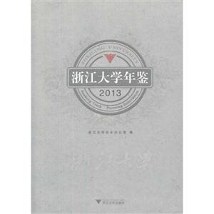 浙江大学年鉴:2013