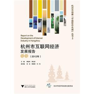 杭州市互联网经济发展报告:2012年