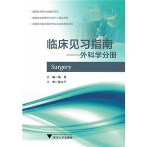 临床见习指南:外科学分册