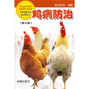 鸡病防治(修订版)