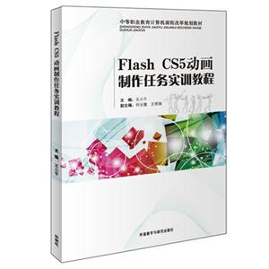 Flash CS5动画制作任务实训教程:中等职业教育计算机课程改革规划教材