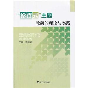 诊疗式主题教研的理论与实践