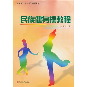 民族健身操教程-(内附光盘一张)