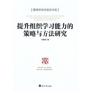 提升组织学习能力的策略与方法研究