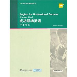 成功职场英语:学生用书:Student book