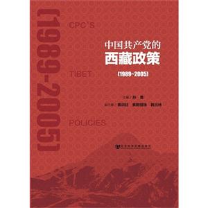 中国共产党的西藏政策:1989-2005