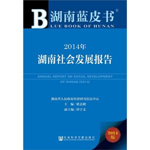 014年-湖南社会发展报告-湖南蓝皮书-2014版"