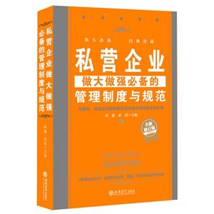 私營企業做大做強必備的管理制度與規范-全新修訂版