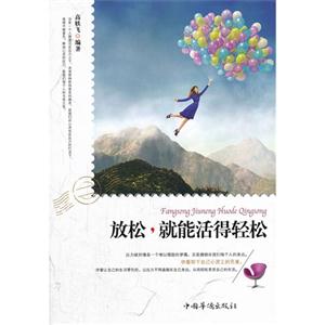 放松.就能活得轻松