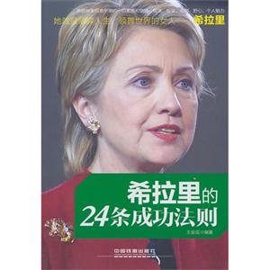 希拉里的24条成功法则