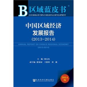 013-2014-中国区域经济发展报告-区域蓝皮书-2014版"