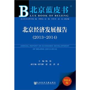 013-2014-北京经济发展报告-北京蓝皮书-2014版"
