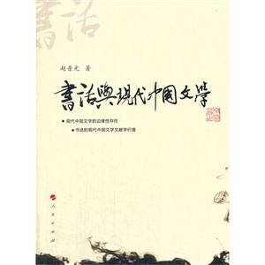 书话与现代中国文学