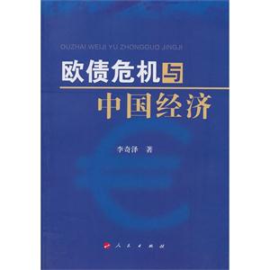 欧债危机与中国经济