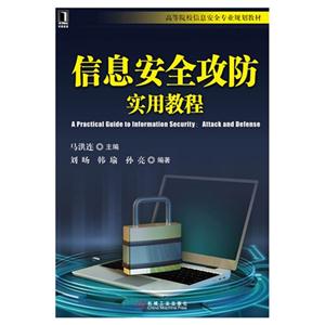 信息安全攻防实用教程