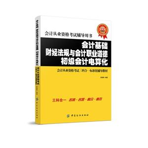 会计基础财经法规与会计职业道德初级会计电算化-会计从业资格考试辅导用书