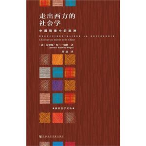 走出西方的社会学-中国镜像中的欧洲