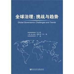 全球治理.挑战与趋势