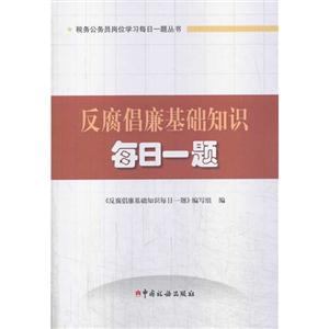 反腐倡廉基础知识每日一题