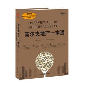 高尔夫地产一本通-随书附赠《高尔夫地产项目开发要点》口袋手册