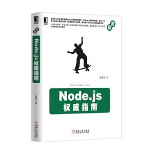 Node.js权威指南