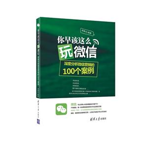 你早该这么玩微信-深度分析微信营销的100个案例