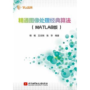 精通图像处理经典算法-(MATLAB版)