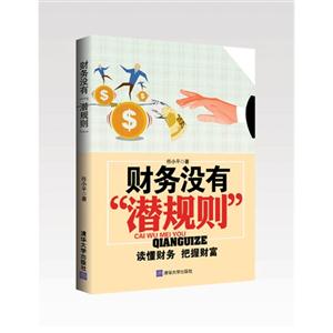 财务没有潜规则-读懂财务 把握财富